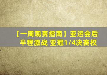 【一周观赛指南】亚运会后半程激战 亚冠1/4决赛权